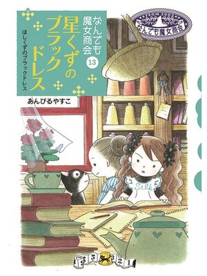 cover image of なんでも魔女商会13 星くずのブラックドレス